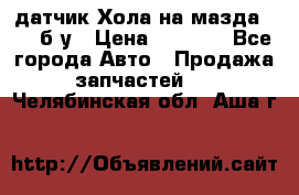 датчик Хола на мазда rx-8 б/у › Цена ­ 2 000 - Все города Авто » Продажа запчастей   . Челябинская обл.,Аша г.